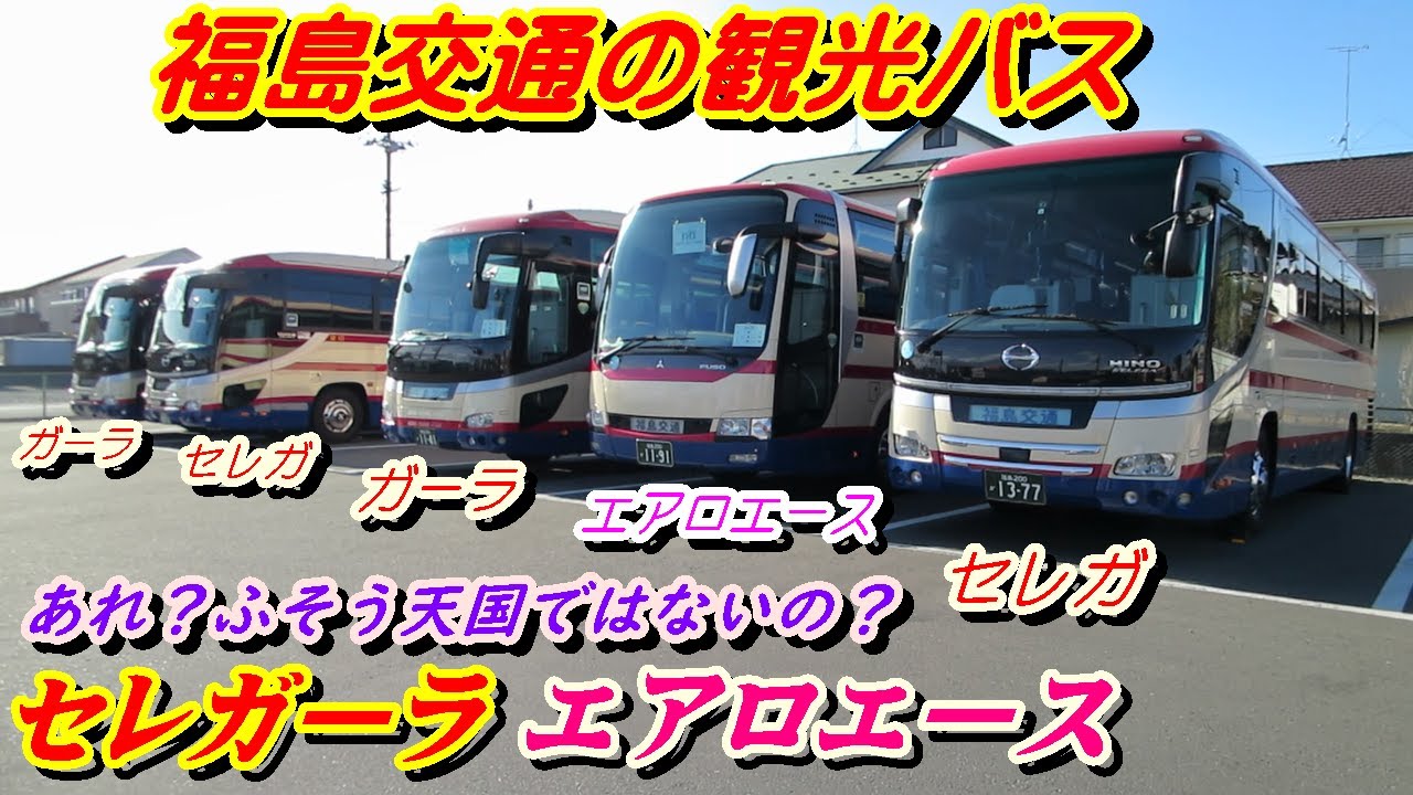 セレガーラ エアロエース レビュー 福島交通貸切車 3 2 Youtube セレガーラ エアロエース レビュー 福島交通貸切車 3 2 Youtube
