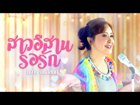 สาวอีสานรอรัก (อรอุมา สิงห์ศิริ) Cover By กวาง กมลชนก