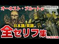 【AC6】オーネスト・ブルートゥ 日本語/英語 全セリフをまとめたら酷すぎた【オーネスト・ブルートゥ排除】