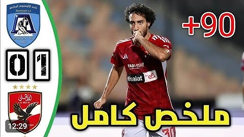 ملخص  مباراة الاهلي الألومنيوم 1\0 اليوم في كأس مصر /اهدف الاهلي اليوم في كأس مصر