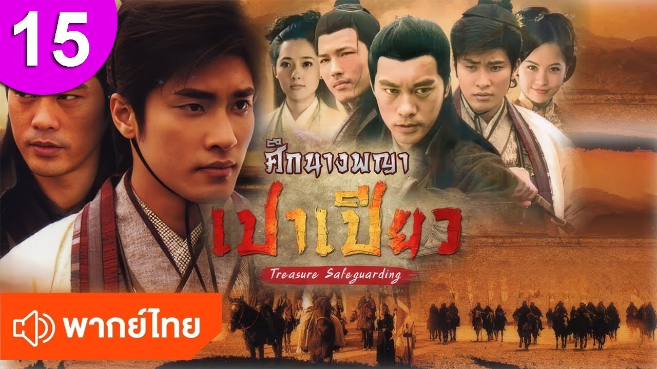 ศึกนางพญาเปาเปียว 15 พากย์ไทย Bodyguard ซีรีส์จีน ซีรีส์จีนพากย์ไทย ซีรี่ย์จีน Chinese Drama Full HD