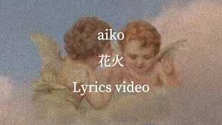 【歌詞】aiko／花火【フル】