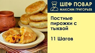 Постные пирожки с тыквой . Рецепт от шеф повара Максима Григорьева Постные пирожки с тыквой . Рецепт от шеф повара Максима Григорьева