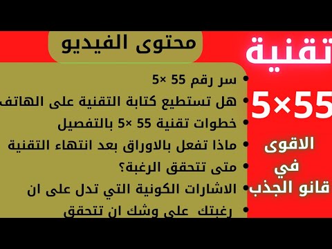 تقنية   أقوى تقنية التي حققت نجاحآ كبيرآ مع مئات الآلاف من الاشخاص حول العالم قانون الجذب