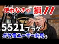 【ポータブル電源ユーザー必見！！】5521端子が超便利♪ 省エネ・コンパクト化の必需品