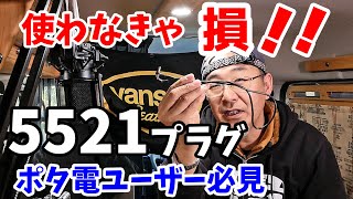 【ポータブル電源ユーザー必見！！】5521端子が超便利♪ 省エネ・コンパクト化の必需品