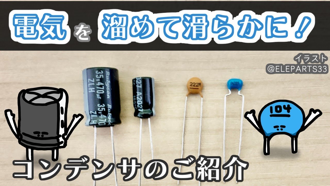 電子工作入門】ノイズを消したり電気を遅らせたり！コンデンサとは