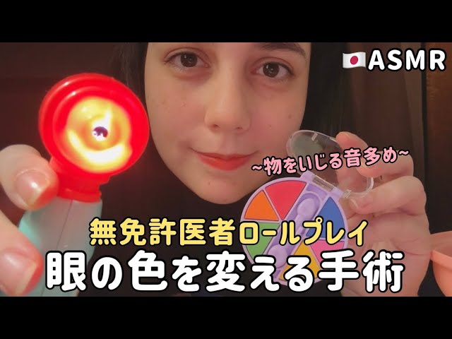 【🇯🇵ASMR】 無免許医師による眼の色変更手術ロールプレイ👀( 物をいじる音多め、画面直接)