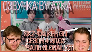 Реакция на [Русская озвучка by Ayka] Stray Kids : SKZ-TALKER GO! Сезон 4 | Эп. 2