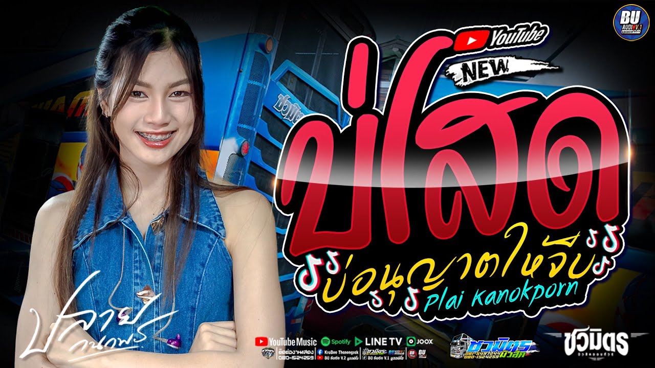 มาแรง!! บ่โสดบ่อนุญาตให้จีบ [[ ปลาย กนกพร ]] เพลงฮิตมันส์ๆ #รถแห่ชวมิตรมิวสิค no.2 #แสดงสด