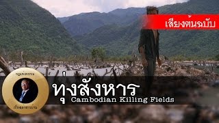 อาจารย์ยอด : ทุ่งสังหาร (Cambodian Killing Fields) [น่ารู้] Exclusive