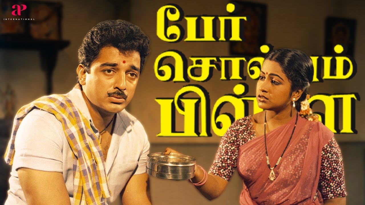 தப்பு தண்டா நடக்குற வயசு இது! | Per Sollum Pillai Best Scenes | Kamal Haasan | Radhika | K.R Vijaya