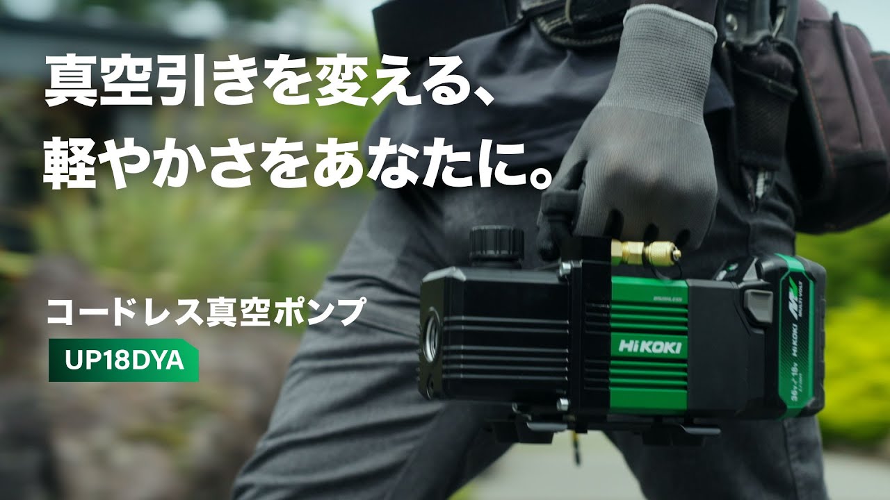 コードレス真空ポンプ：UP18DYA