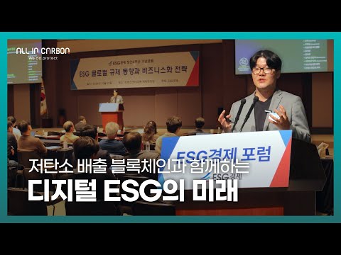 탄소 배출권과 디지털 ESG 펀딩의 미래를 말하다 - 2024 ESG경제 포럼 발표