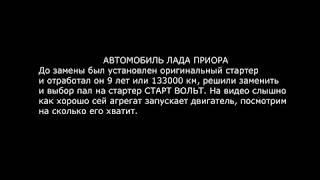 Стартер СТАРТ ВОЛЬТ на ВАЗ ЛАДА ПРИОРА