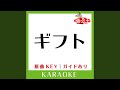 ギフト カラオケ 原曲歌手 ポルノグラフィティ