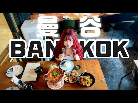 4 Days in Bangkok 🇹🇭｜ 梦想是环球旅行，现实是：我怎么又在曼谷？😆｜迪士尼來曼谷了？！