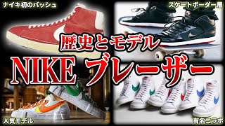 【秀作】ナイキブレーザーの知られざる歴史を徹底解説