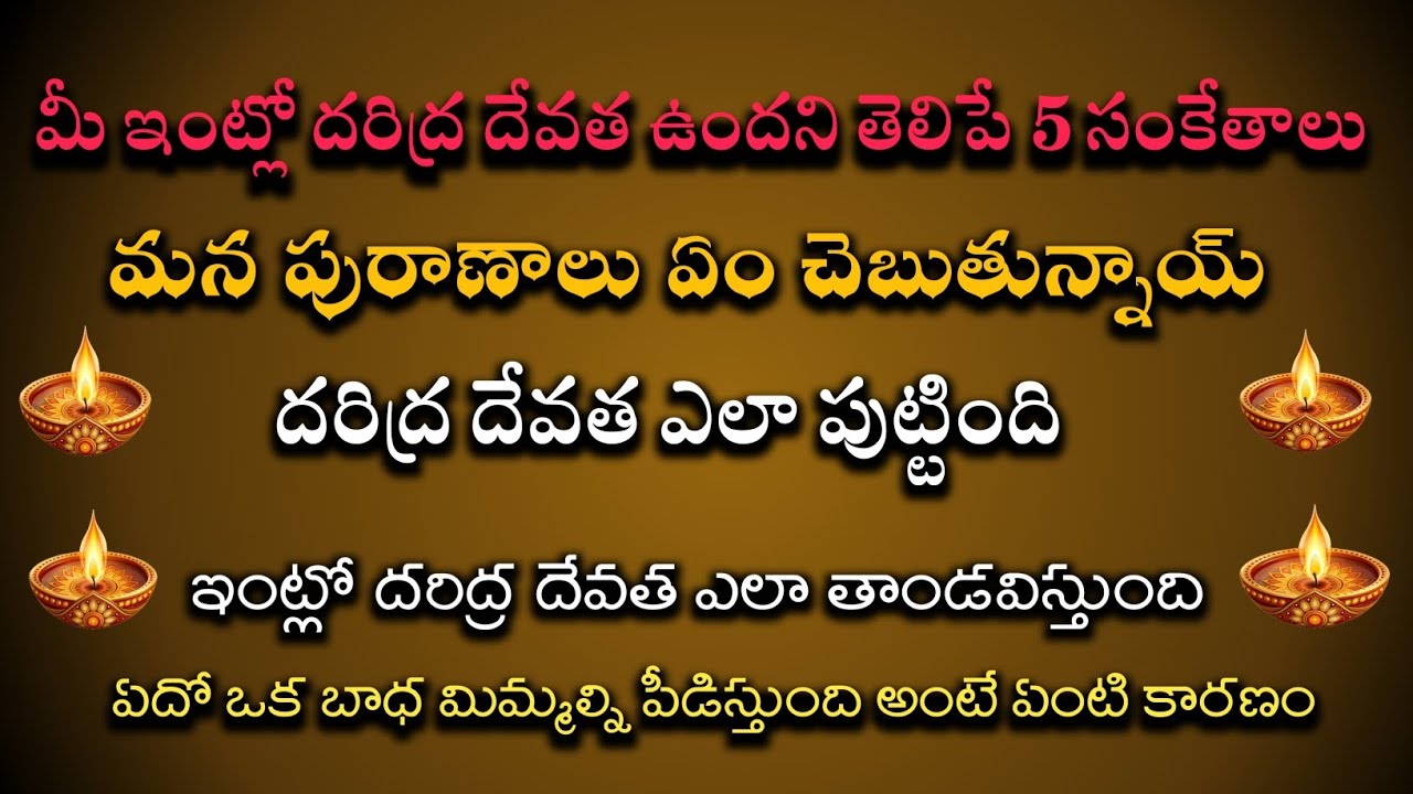 దరిద్ర దేవత ఉందని తెలిపే 5 సంకేతాలు | hindu stories | dharmopadeshalu