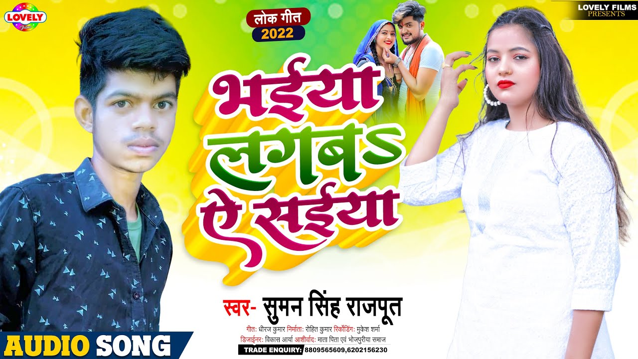 भईया लगबs ऐ सईया | Suman Singh Rajput | Bhaiya Lagba Ae Saiya - YouTube
