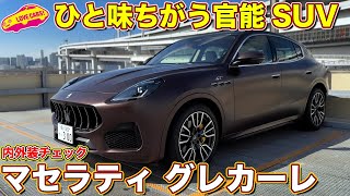 マセラティの新型SUV！ グレカーレ をラブカーズtv 河口まなぶが内外装徹底チェック！