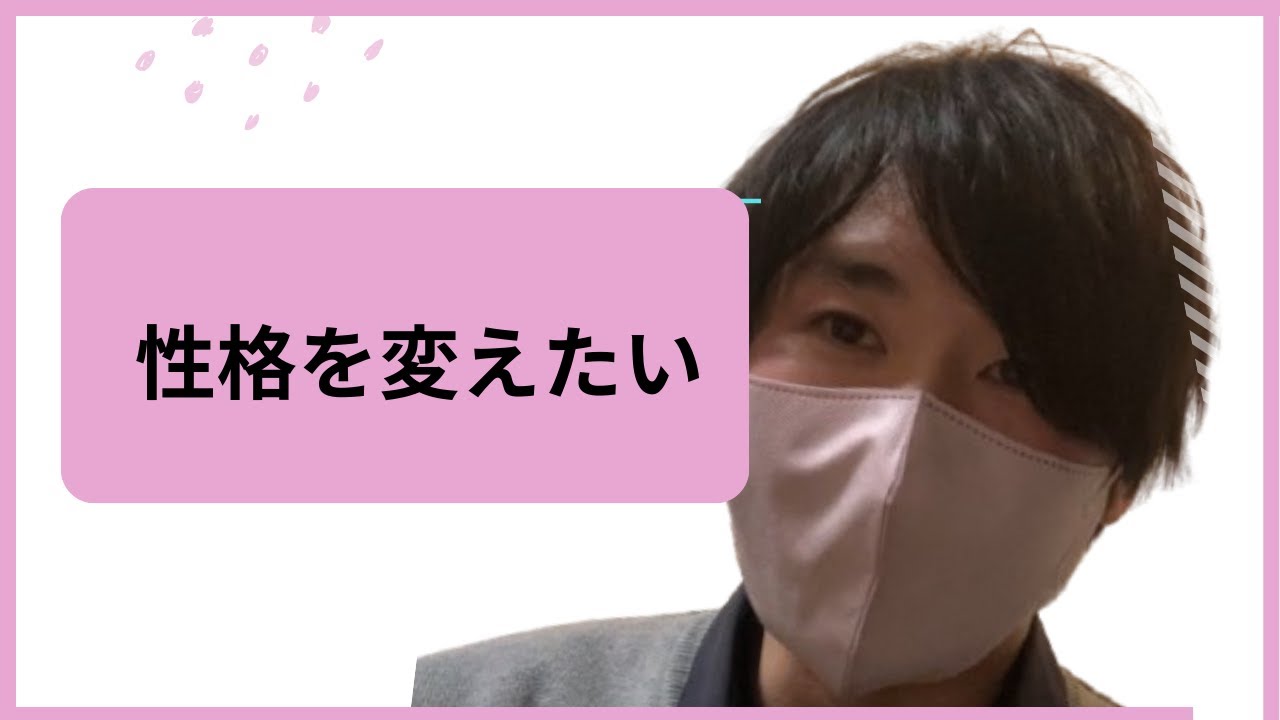 性格を変えたいと思ったら