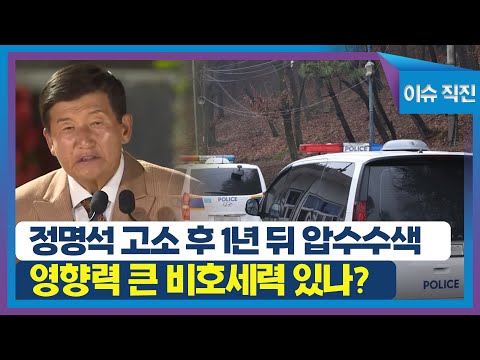 [이슈 직진] <strong>정명석</strong> 고소 후 1년 뒤 압수수색...영향력 큰 비호세력 있나? | MBN 230323 방송