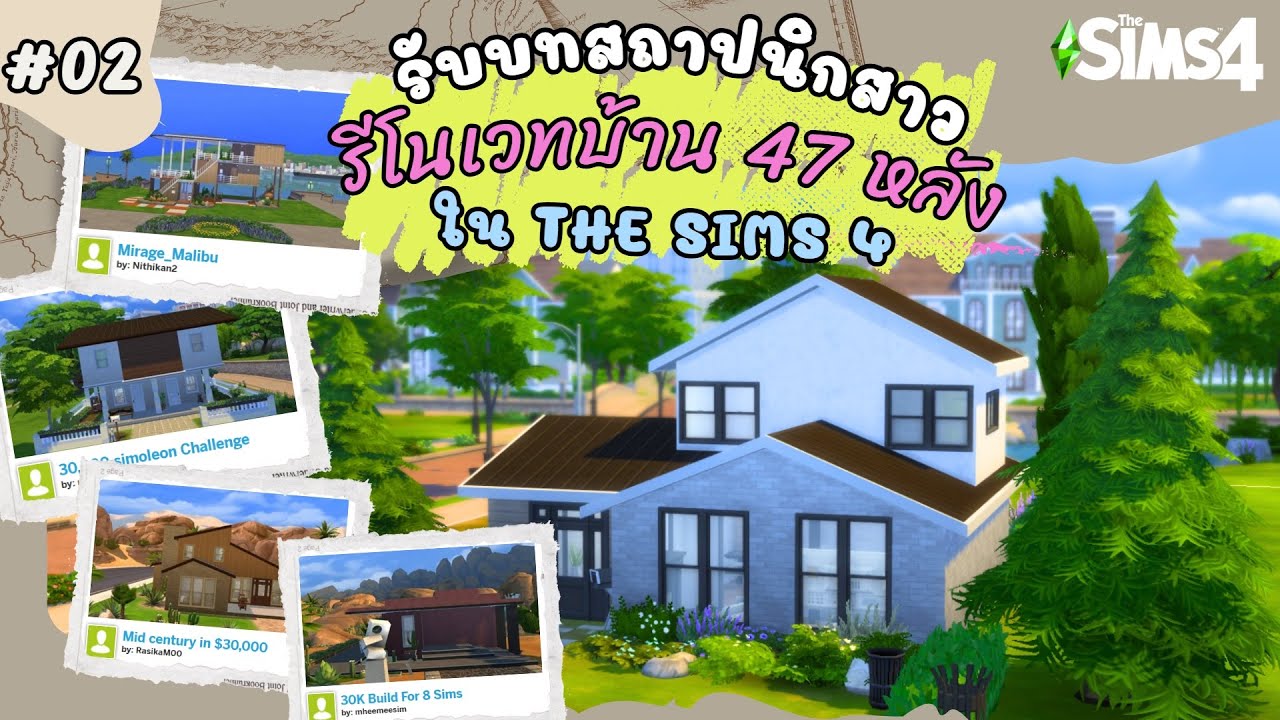 แหล่งรวมบ้านสุดจึ้งของเหล่าครีเอเตอร์ตัวตึง | The Sims 4 | No CC