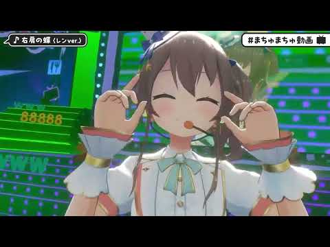 【ホロライブ 切り抜き】右肩の蝶 レンVer/夏色まつり【#まちゅまちゅ動画 】