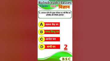 प्रकाश के परावर्तन तथा अपवर्तन Objective Quotation | Class 10th Science Objective Question #class10