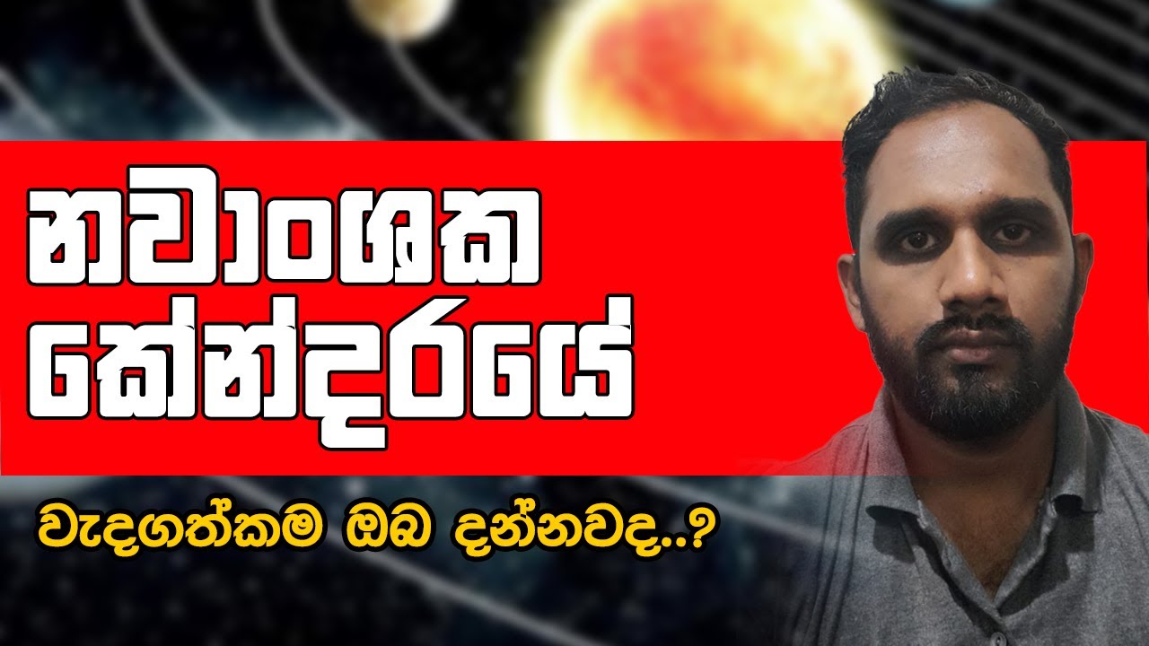 නවාංශක කේන්දරයේ වැදගත්කම ඔබ දන්නවද..? - Sandunil Astrology - Navaanshaka Kendaraya  Sinhala