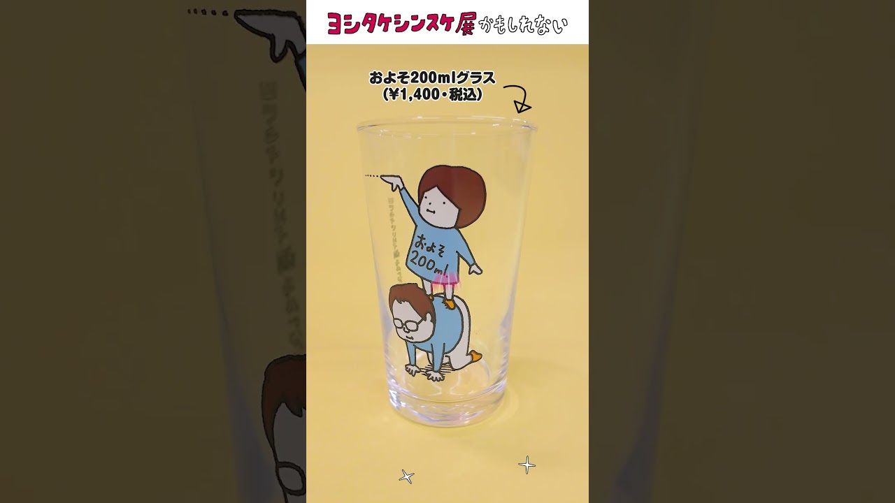 ヨシタケシンスケ展かもしれない たっぷり増量タイプ」グッズ紹介