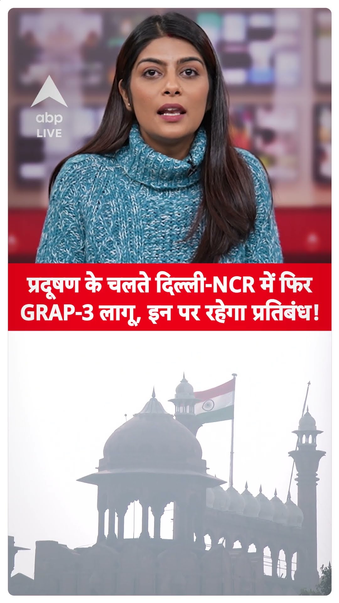Delhi Pollution- प्रदूषण के चलते दिल्ली-NCR में फिर GRAP-3 लागू, इन पर रहेगा प्रतिबंध! |ABPLIVE