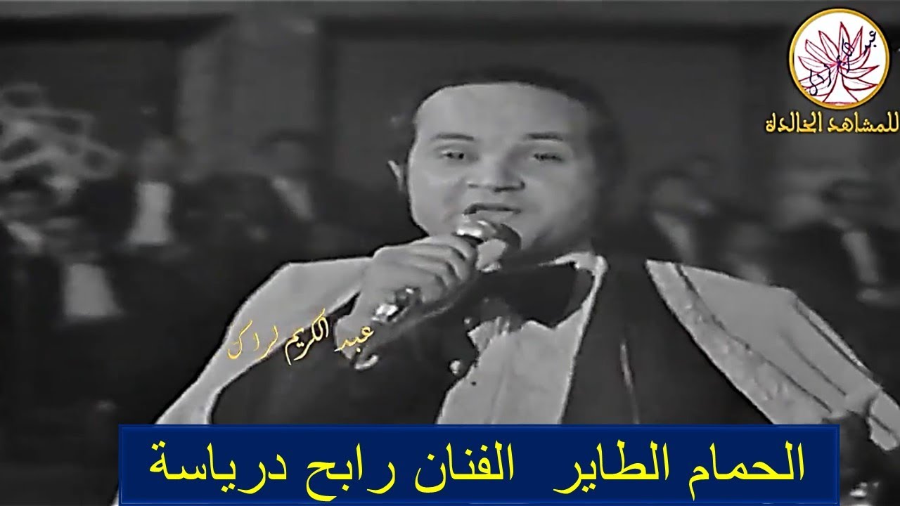 الحمام الطاير للفنان رابح درياسة- سهرات السبعينيات