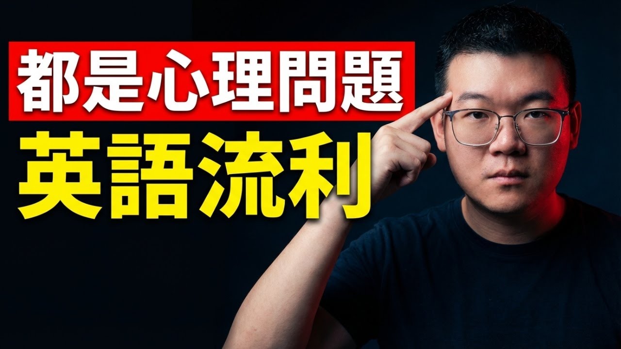 英語流利，其實不是語言問題，是心理問題