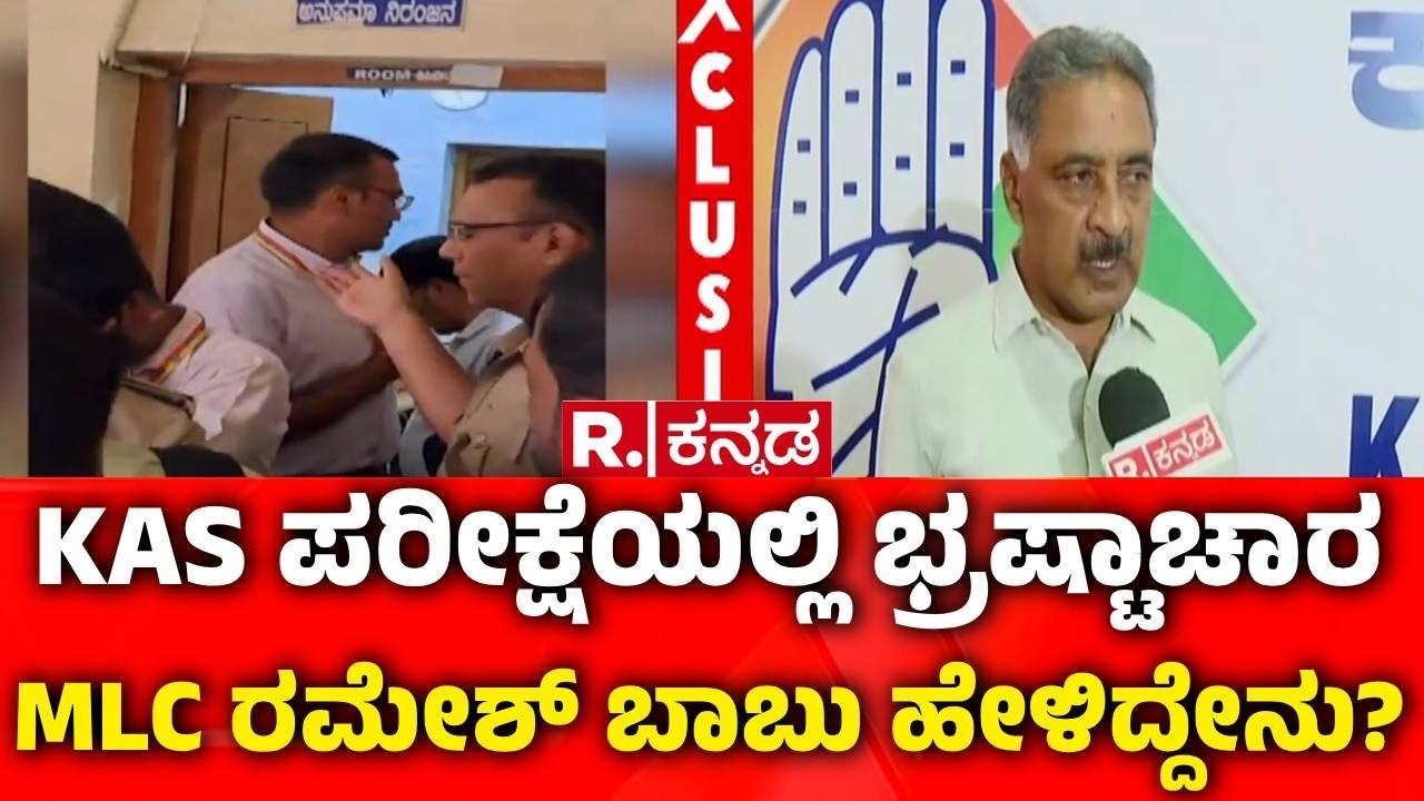 KAS Exam Controversy : KAS ಪರೀಕ್ಷೆಯಲ್ಲಿ ಭ್ರಷ್ಟಾಚಾರ MLC ರಮೇಶ್ ಬಾಬು ಹೇಳಿದ್ದೇನು? | MLC Ramesh Babu