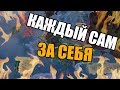 КАЖДЫЙ САМ ЗА СЕБЯ В Hearts of Iron 4: Battle Royale  - Королевская Битва