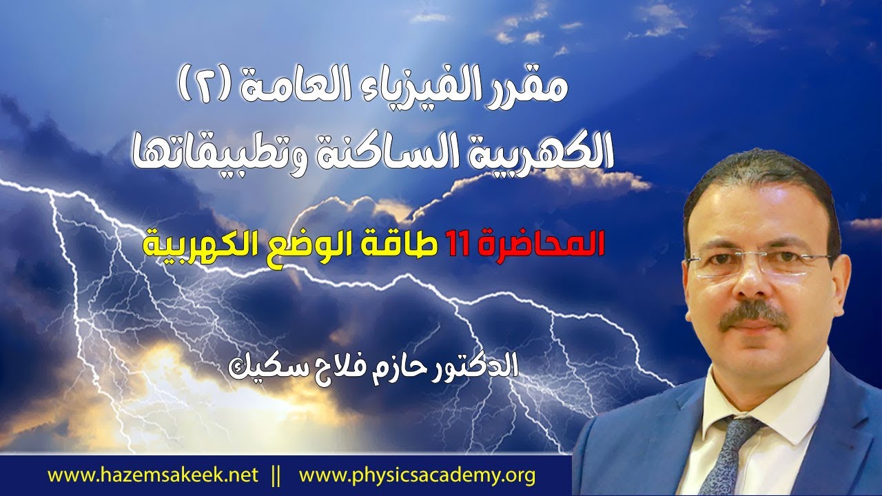 فيزياء عامة 2 محاضرة 11  طاقة الجهد الكهربائية