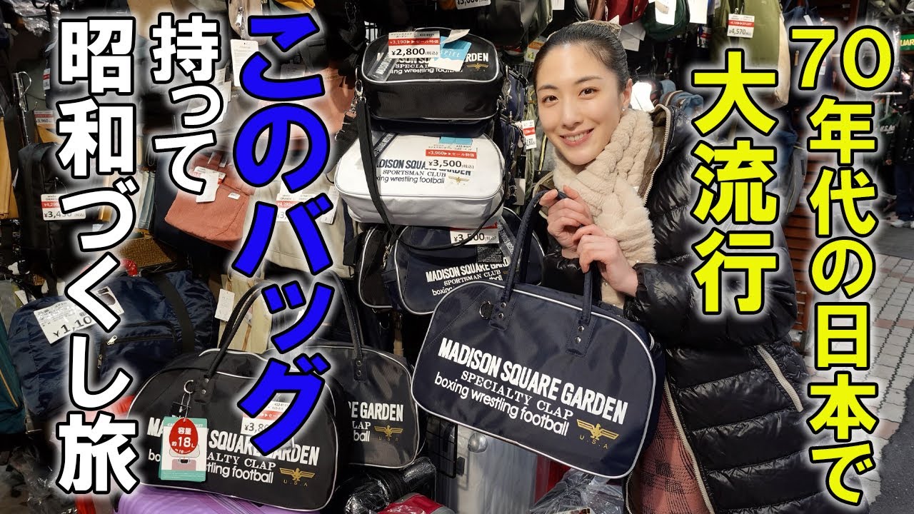 【マジソンスクエアガーデンバッグ】3,800円！鎌倉ドライブへGO!