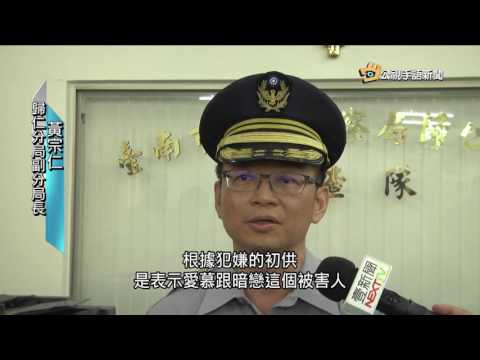 20161129 公視手語新聞 嘉南藥大女生遭乙醚攻擊 嫌稱為告白犯行