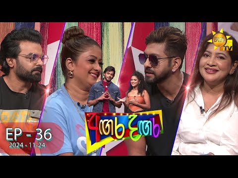 Angara Dangara - අඟර දඟර | Episode 36 | 2024-11-24 | Hiru TV