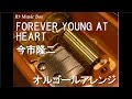 FOREVER YOUNG AT HEART/今市隆二 (三代目 J Soul Brothers from EXILE TRIBE)【オルゴール】 (「ROAD TO HiGH &amp; LOW」挿入歌)