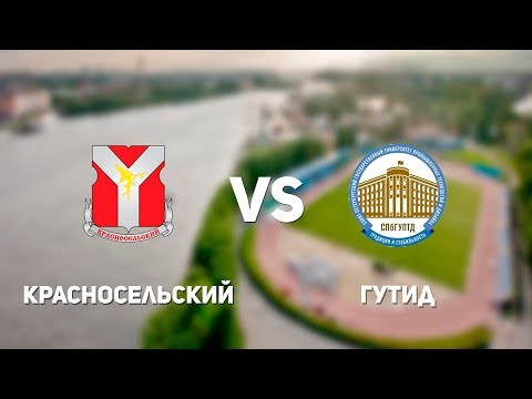 Видео к матчу Красносельский - ГУТИД
