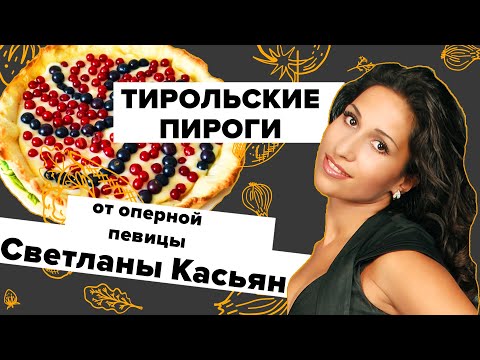 Готовим тирольские пироги с оперной певицей Светланой Касьян. Вкусно на 360