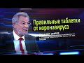 Академик РАН Зверев: правильные таблетки и вакцины от  коронавируса Covid-19.