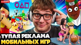 BVS И КОСТЕК СМОТРЯТ : ТУПАЯ МОБИЛЬНАЯ РЕКЛАМА ИГР #5
