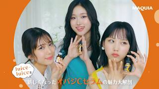Juice＝Juiceと、新しくなったオバジCセラムの魅力を大解剖！