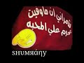 توبه اذ احبك بعد شمراني 