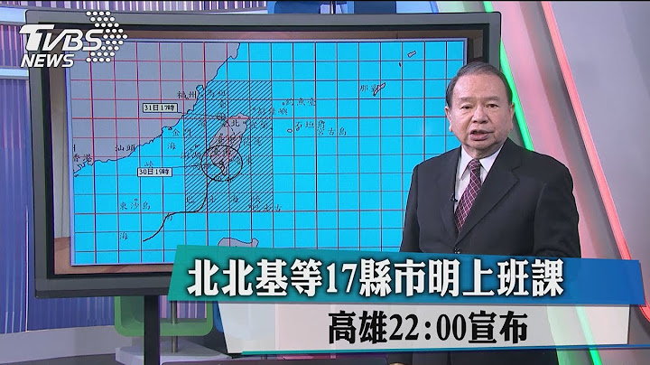 北北基等17縣市明上班課　高雄22:00宣布