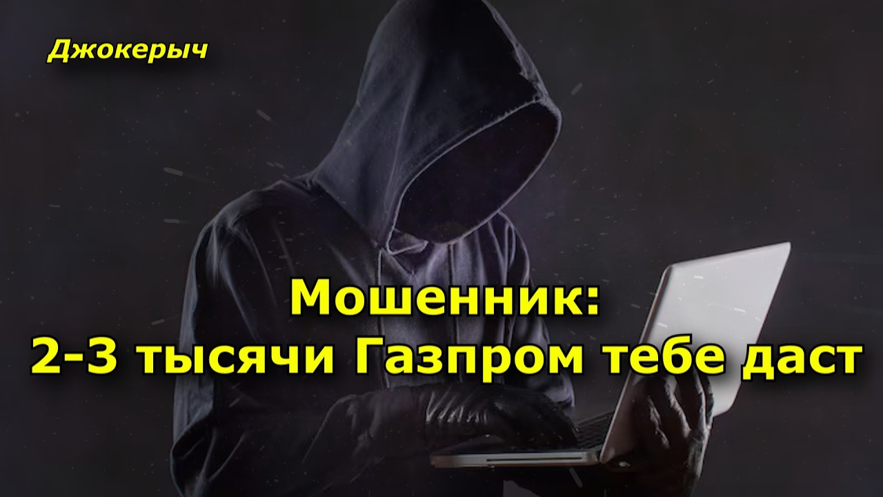 Мошенник 2-3 тысячи Газпром тебе даст